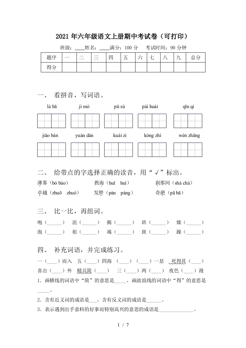 2021年六年级语文上册期中考试卷(可打印)