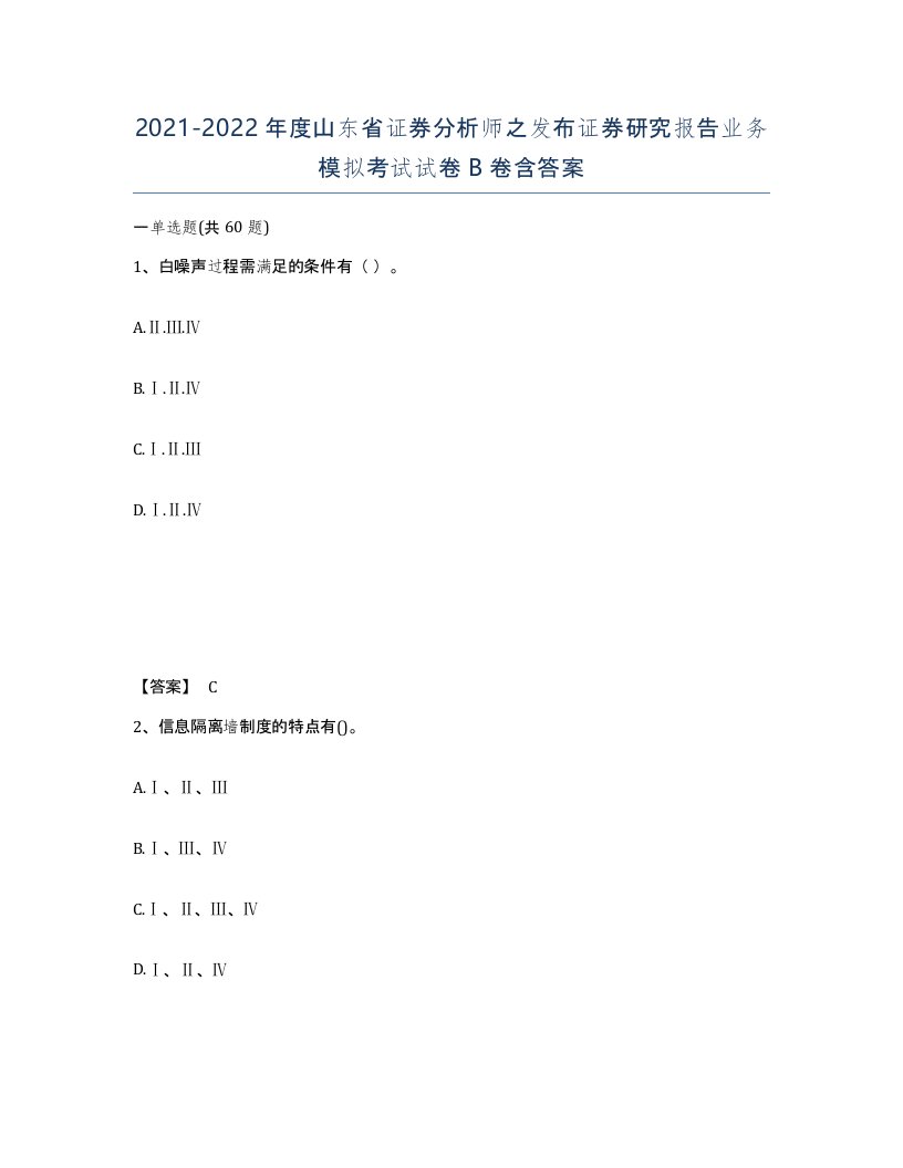 2021-2022年度山东省证券分析师之发布证券研究报告业务模拟考试试卷B卷含答案