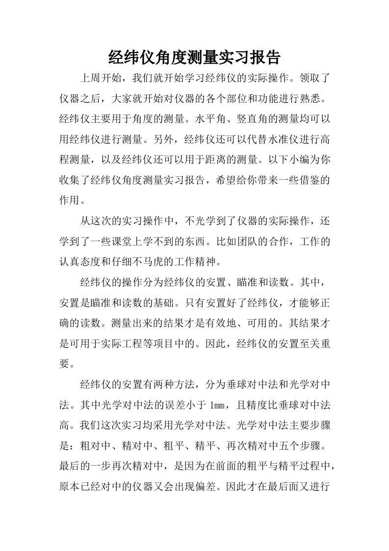 经纬仪角度测量实习报告.docx