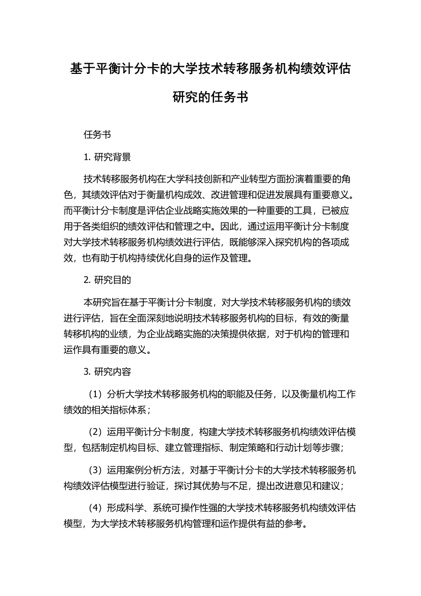 基于平衡计分卡的大学技术转移服务机构绩效评估研究的任务书