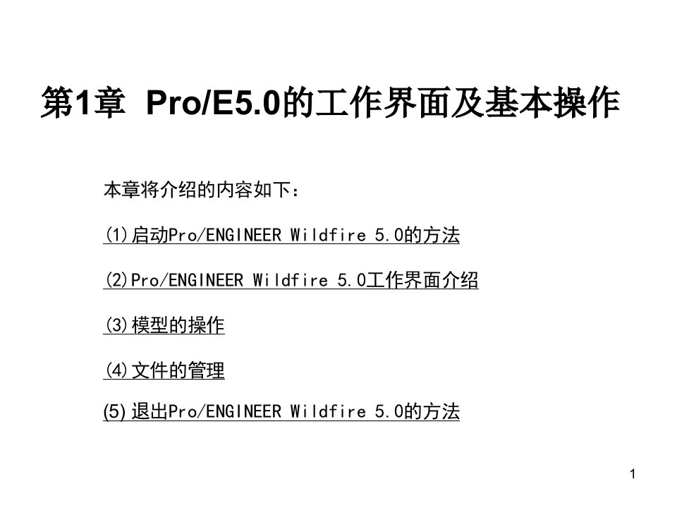 ProE5.0全套实用教程ppt课件