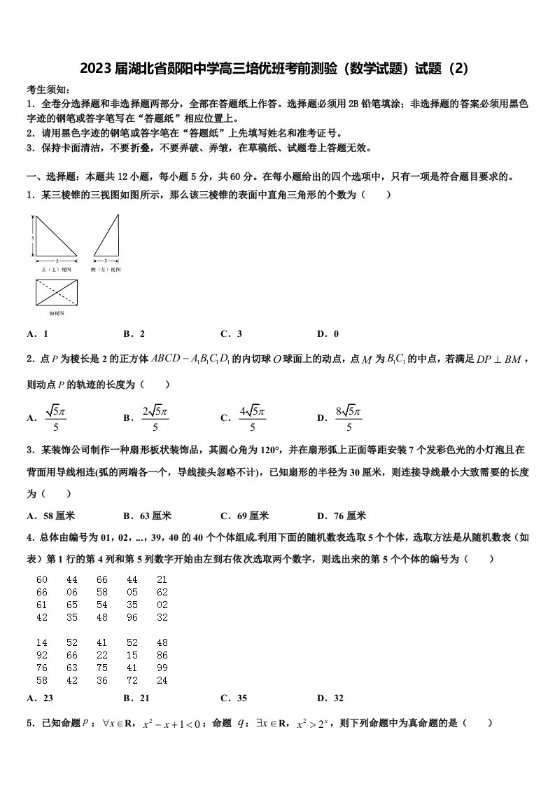 2023届湖北省郧阳中学高三培优班考前测验（数学试题）试题（2）