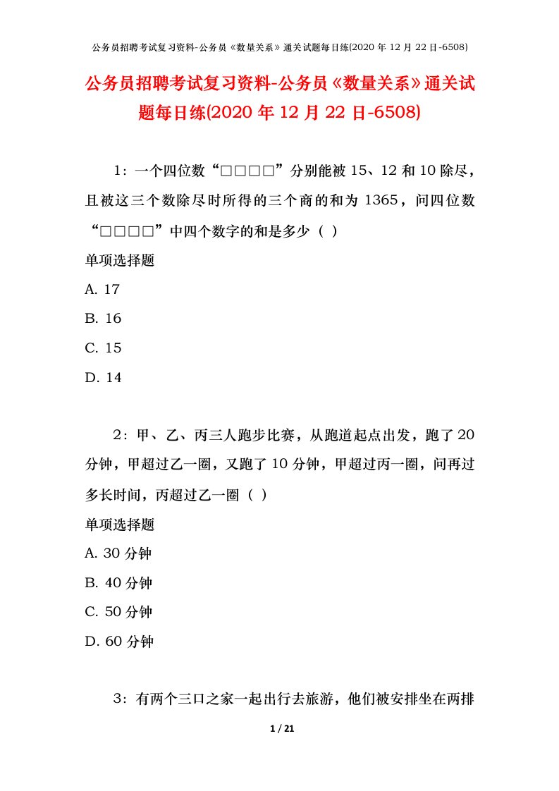 公务员招聘考试复习资料-公务员数量关系通关试题每日练2020年12月22日-6508