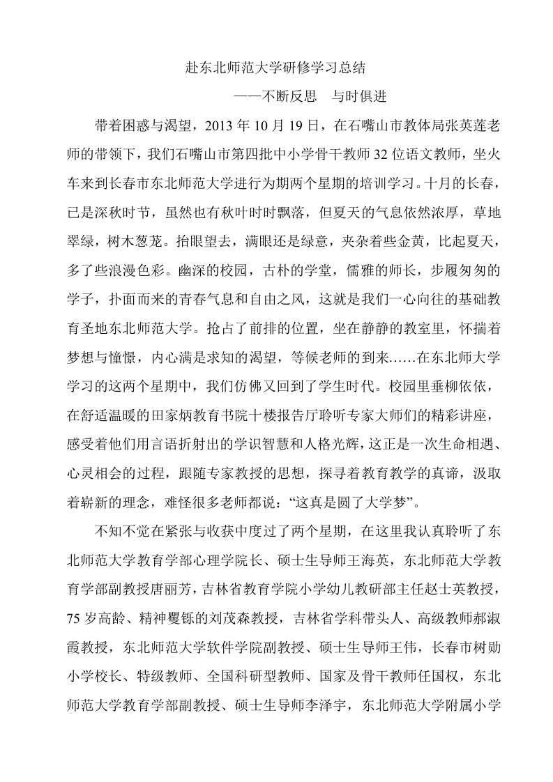 赴东北师范大学研修学习总结