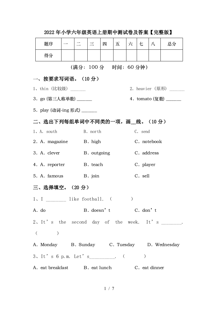 2022年小学六年级英语上册期中测试卷及答案【完整版】