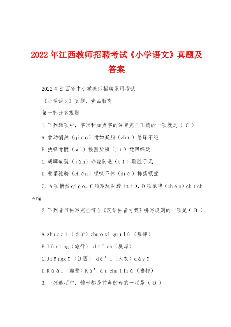 2022年江西教师招聘考试《小学语文》真题及答案