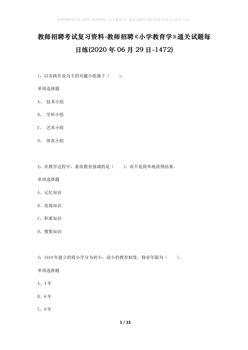 教师招聘考试复习资料-教师招聘小学教育学通关试题每日练2020年06月29日-1472