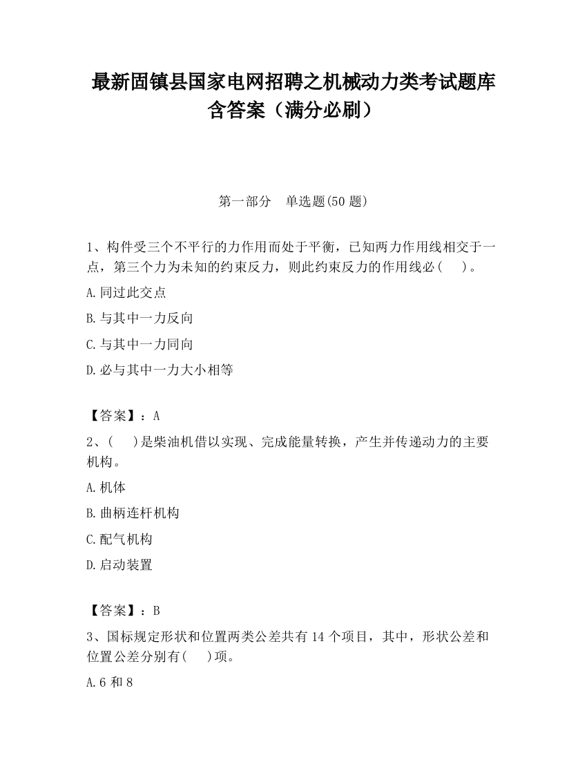 最新固镇县国家电网招聘之机械动力类考试题库含答案（满分必刷）