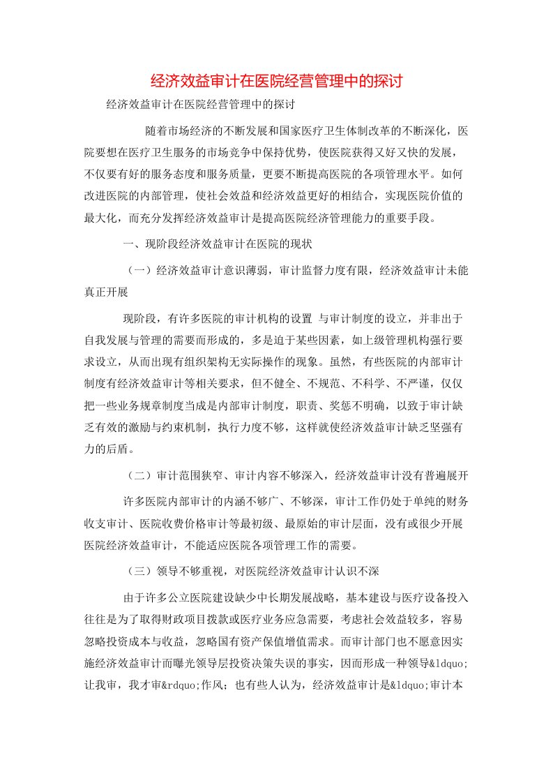 精选经济效益审计在医院经营管理中的探讨