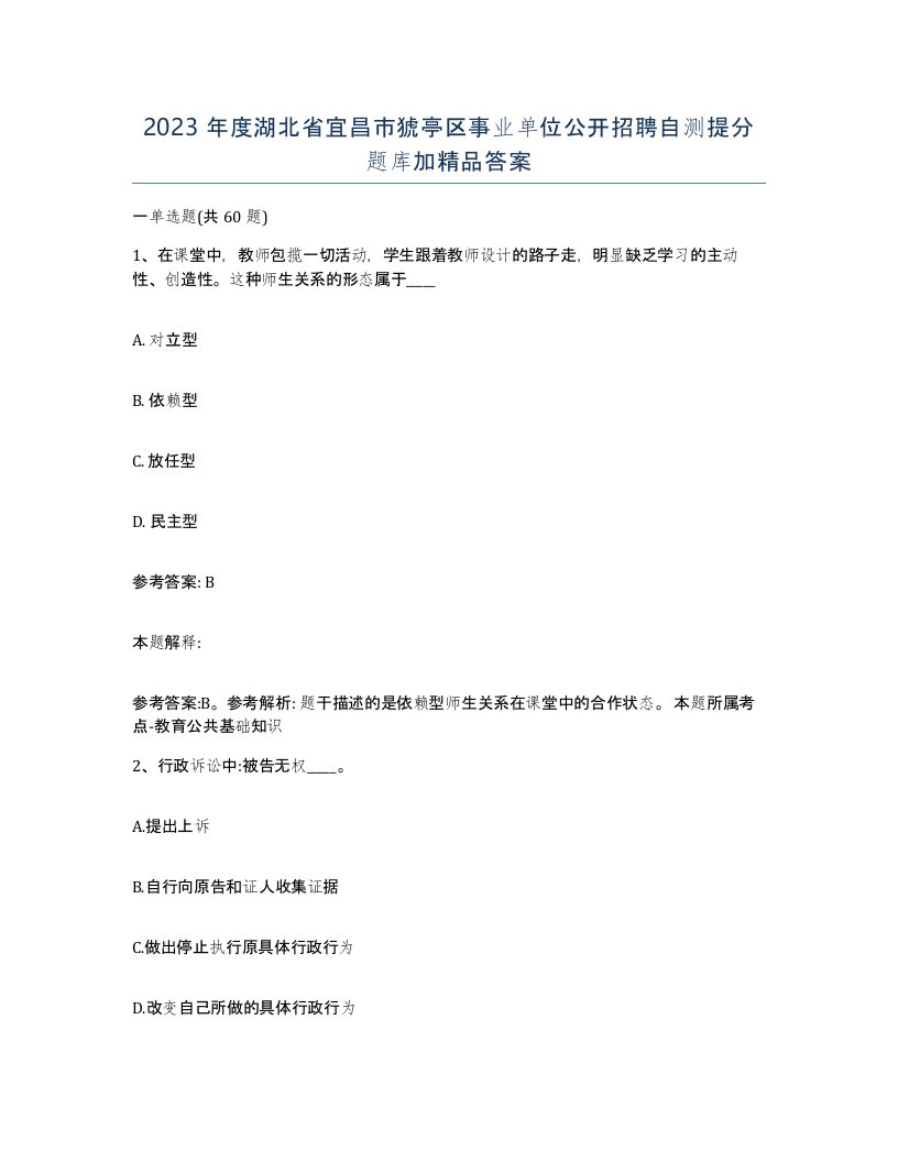 2023年度湖北省宜昌市猇亭区事业单位公开招聘自测提分题库加答案