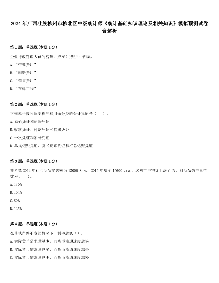 2024年广西壮族柳州市柳北区中级统计师《统计基础知识理论及相关知识》模拟预测试卷含解析