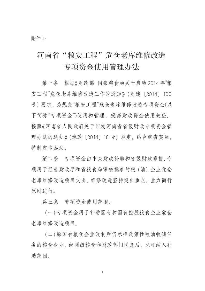 2014年10月15日河南省“粮安工程”危仓老库维修改造专项资金使用管理办法