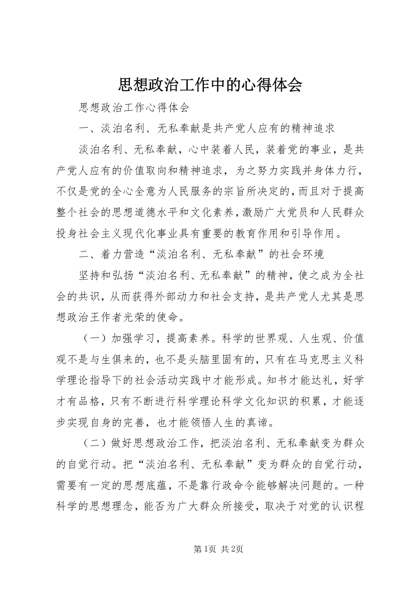 思想政治工作中的心得体会