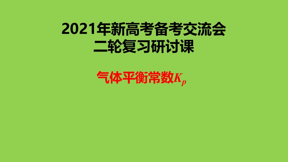 2021年新高考化学复习备考研讨《气体压强平衡常数Kp》