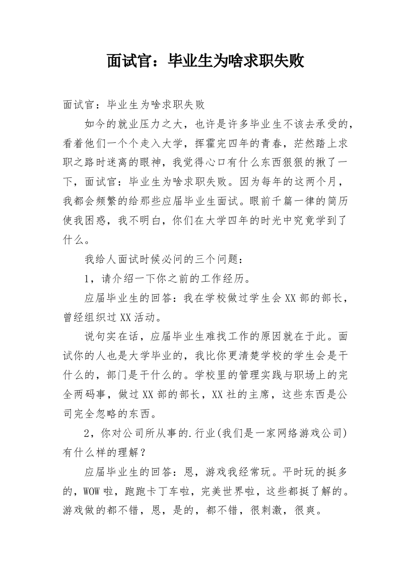 面试官：毕业生为啥求职失败