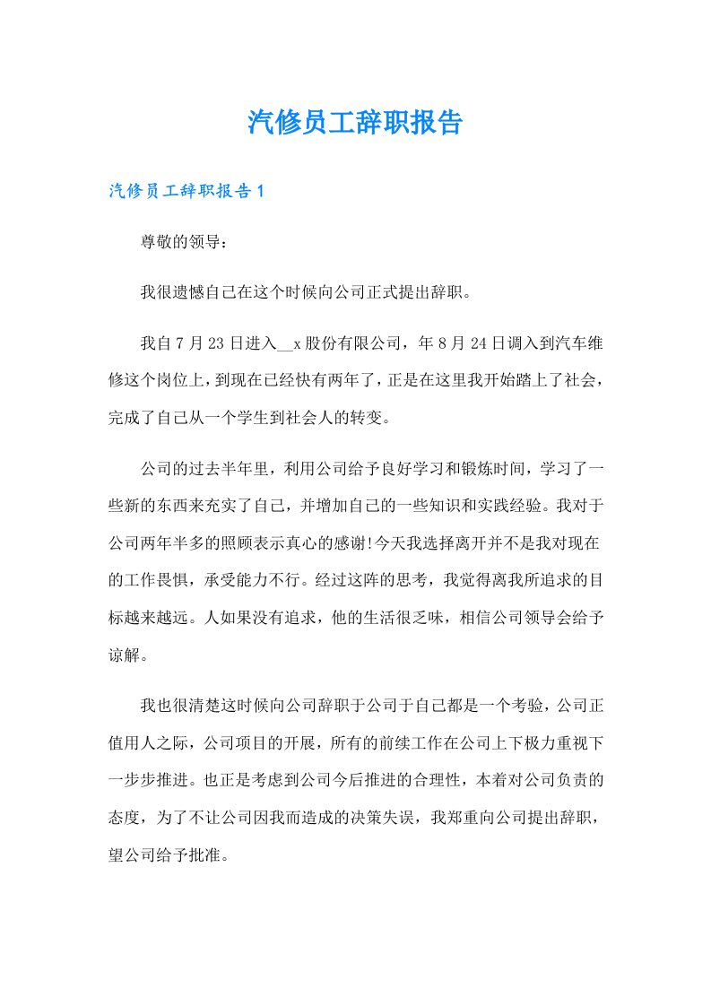 汽修员工辞职报告