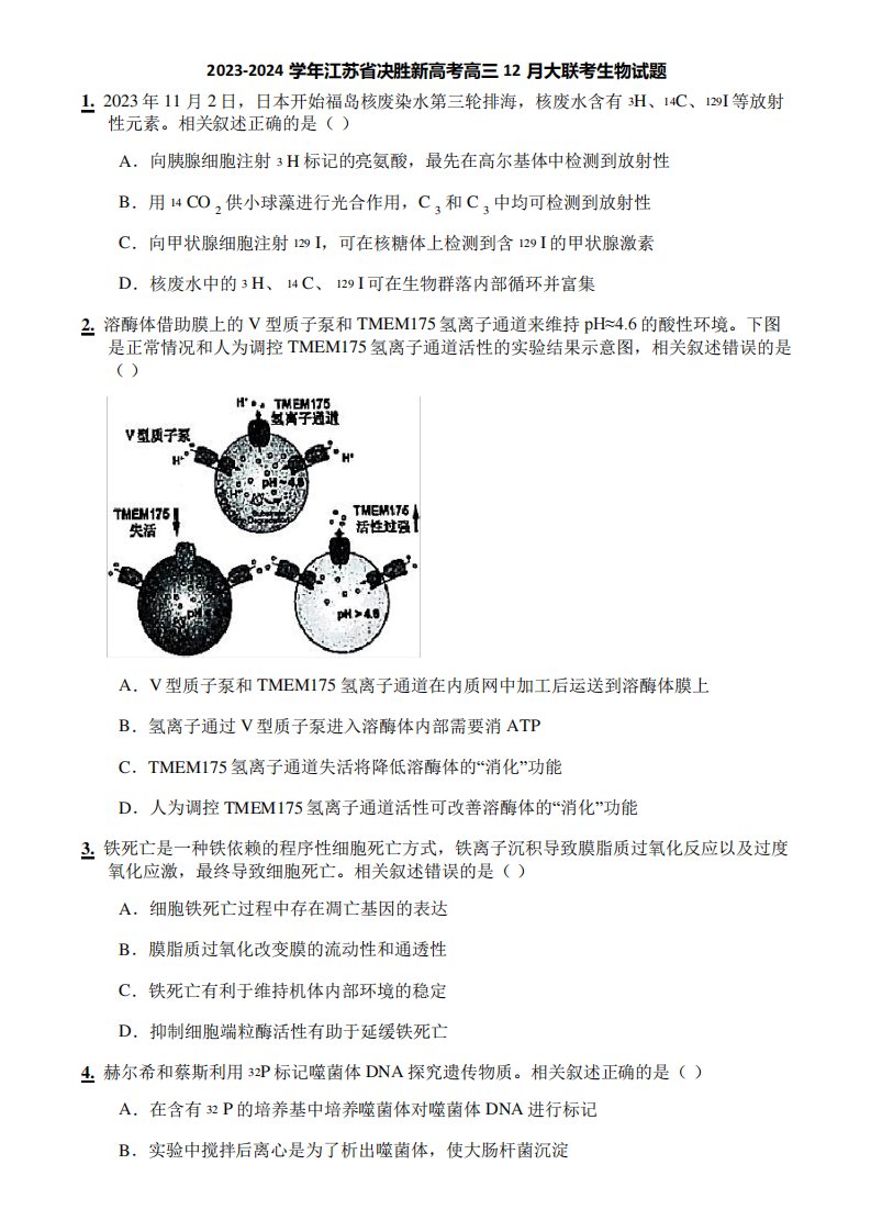 2023-2024学年江苏省决胜新高考高三12月大联考生物试题