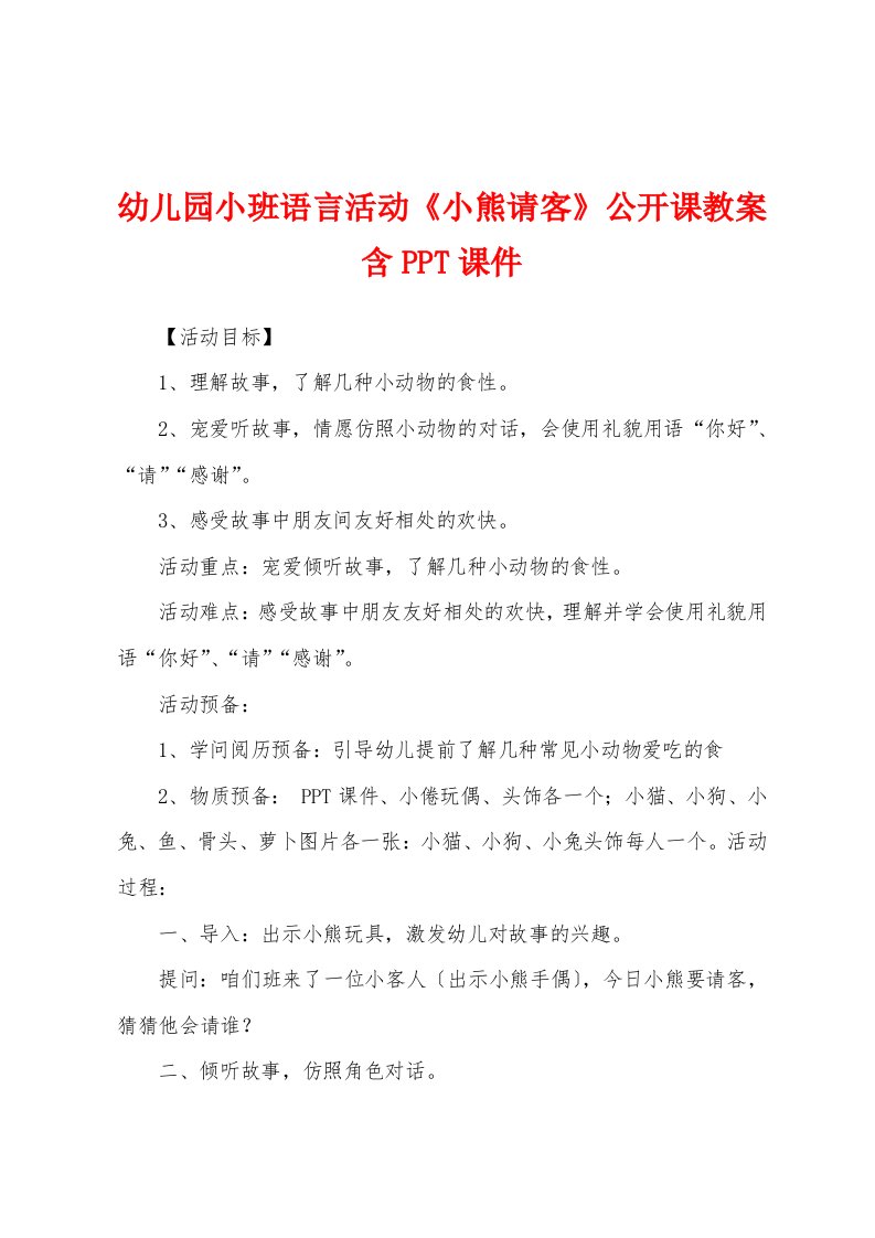 幼儿园小班语言活动《小熊请客》公开课教案含PPT课件