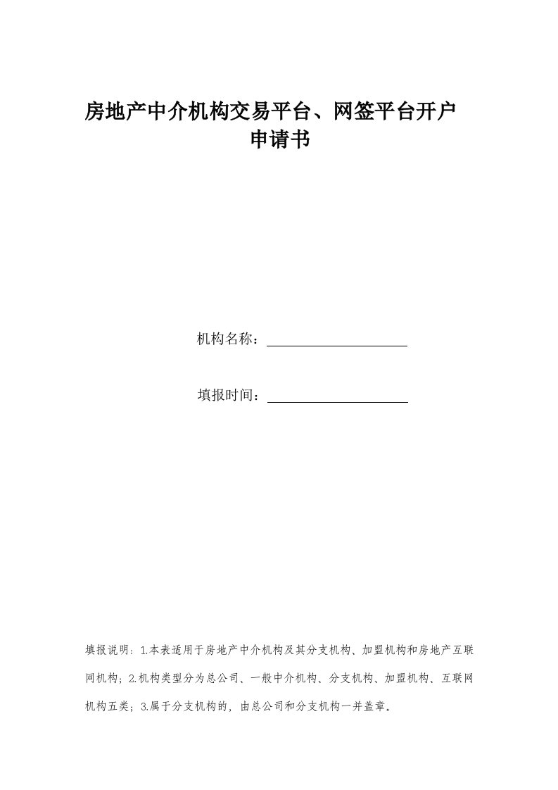 房地产中介机构交易平台、网签平台开户申请书