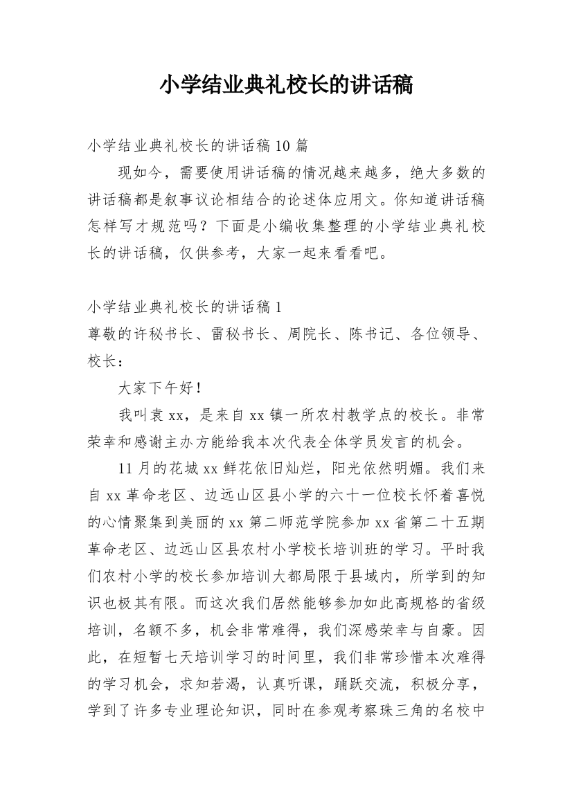 小学结业典礼校长的讲话稿_2