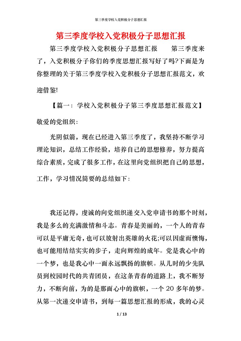 精编第三季度学校入党积极分子思想汇报