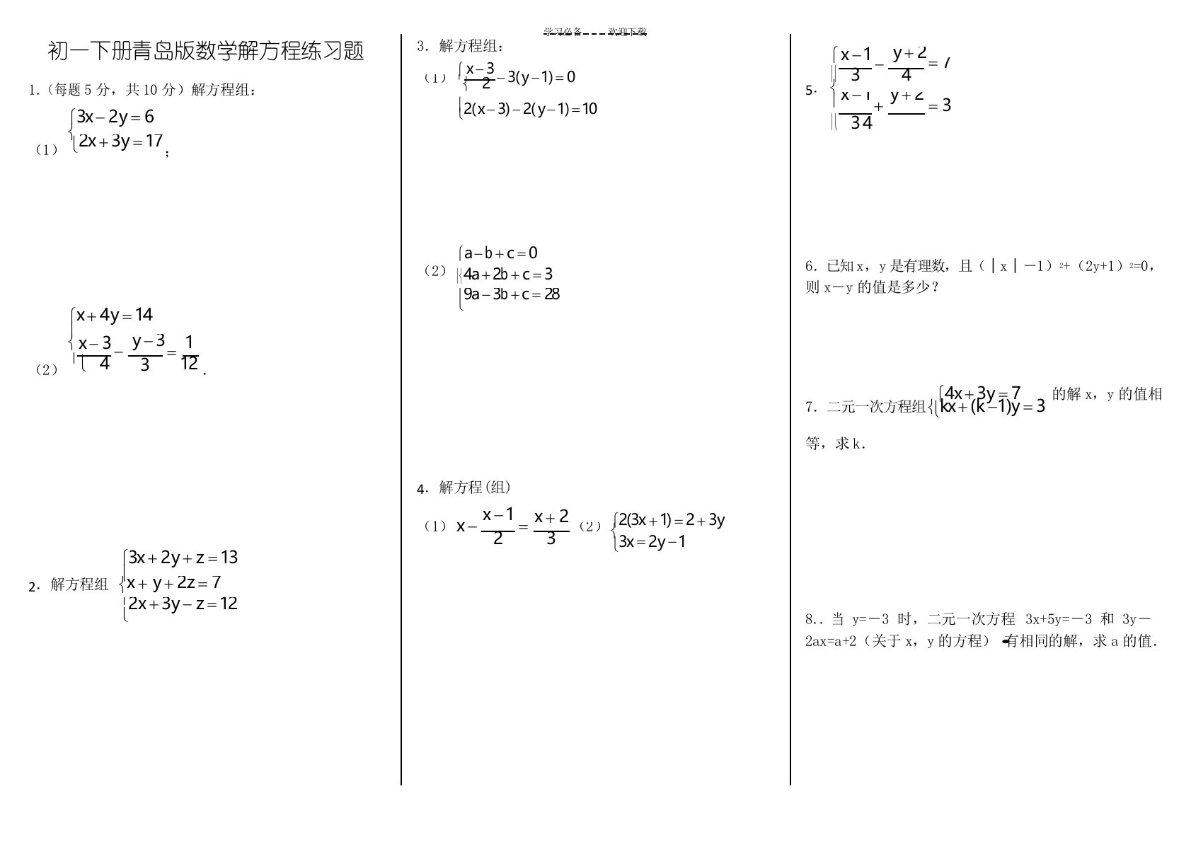 初一下数学解方程组练习题