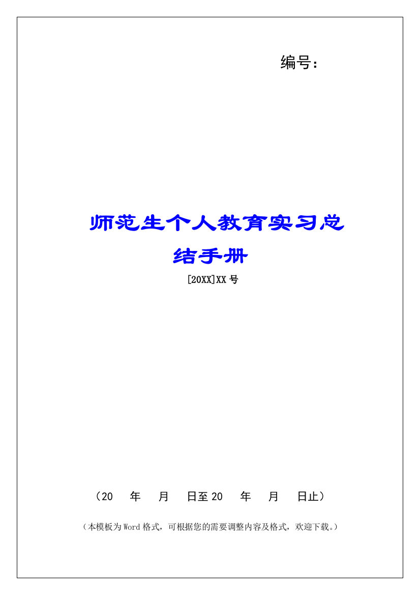 师范生个人教育实习总结手册