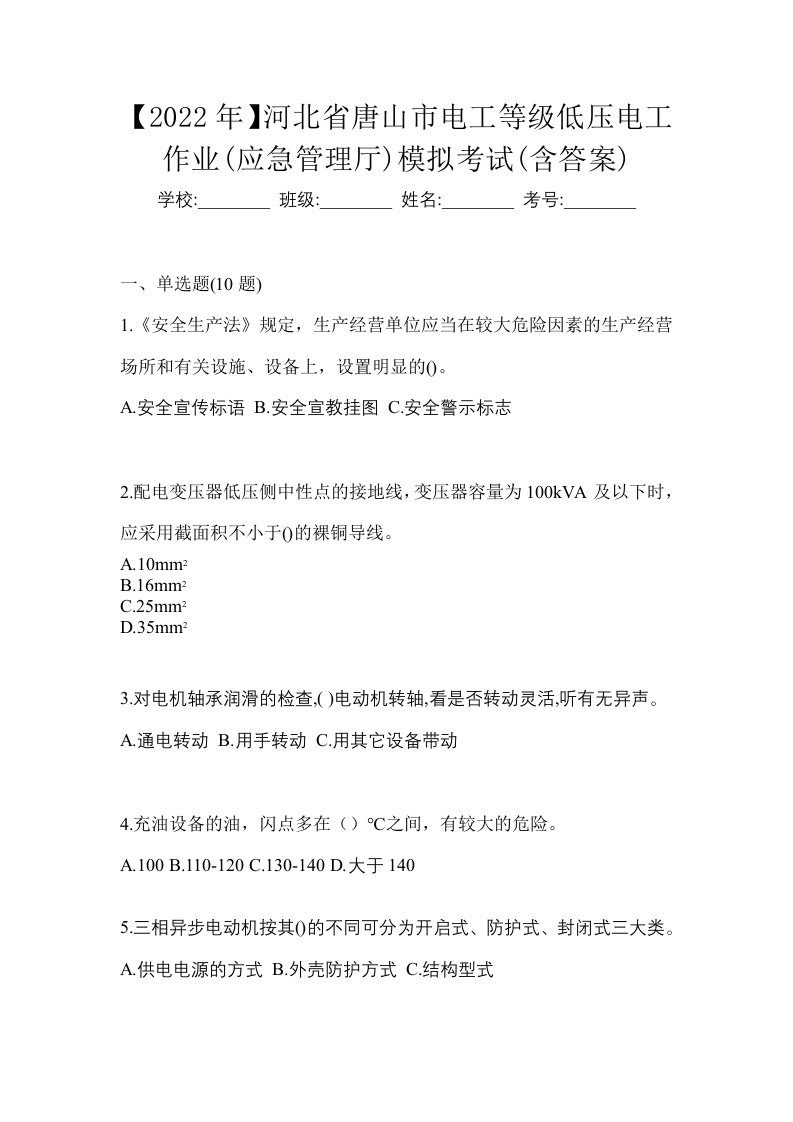 2022年河北省唐山市电工等级低压电工作业应急管理厅模拟考试含答案