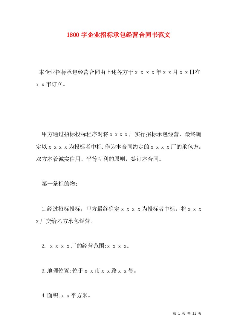 1800字企业招标承包经营合同书范文