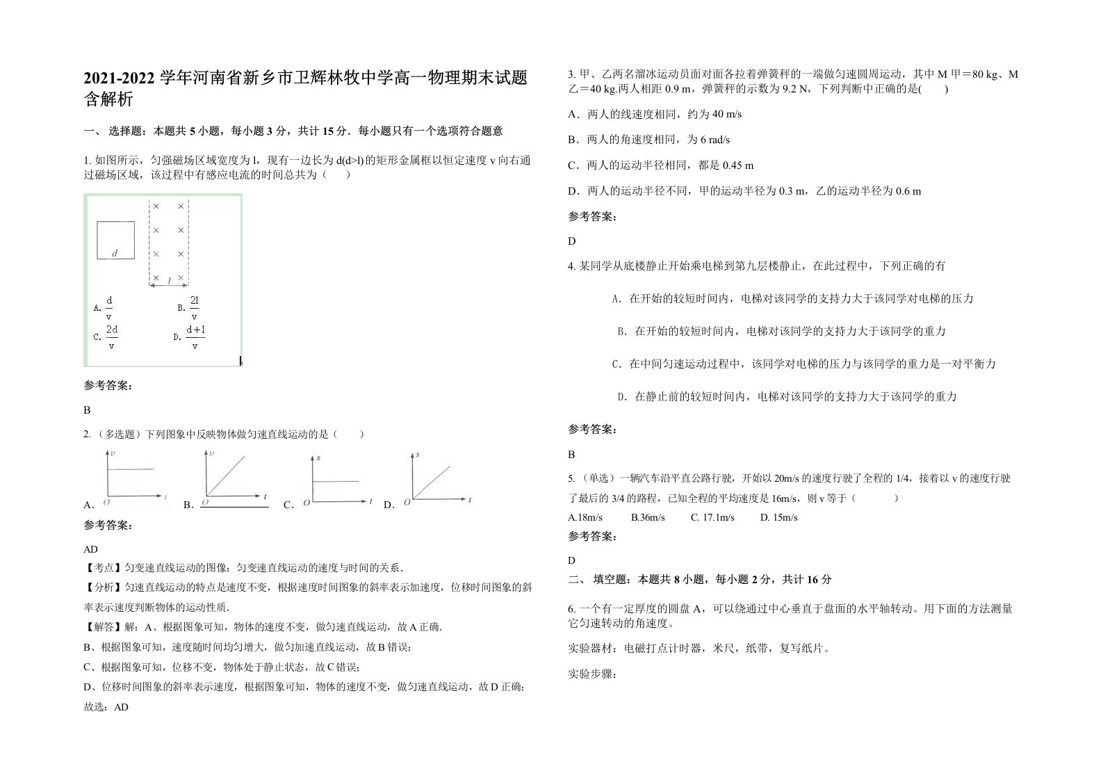 2021-2022学年河南省新乡市卫辉林牧中学高一物理期末试题含解析