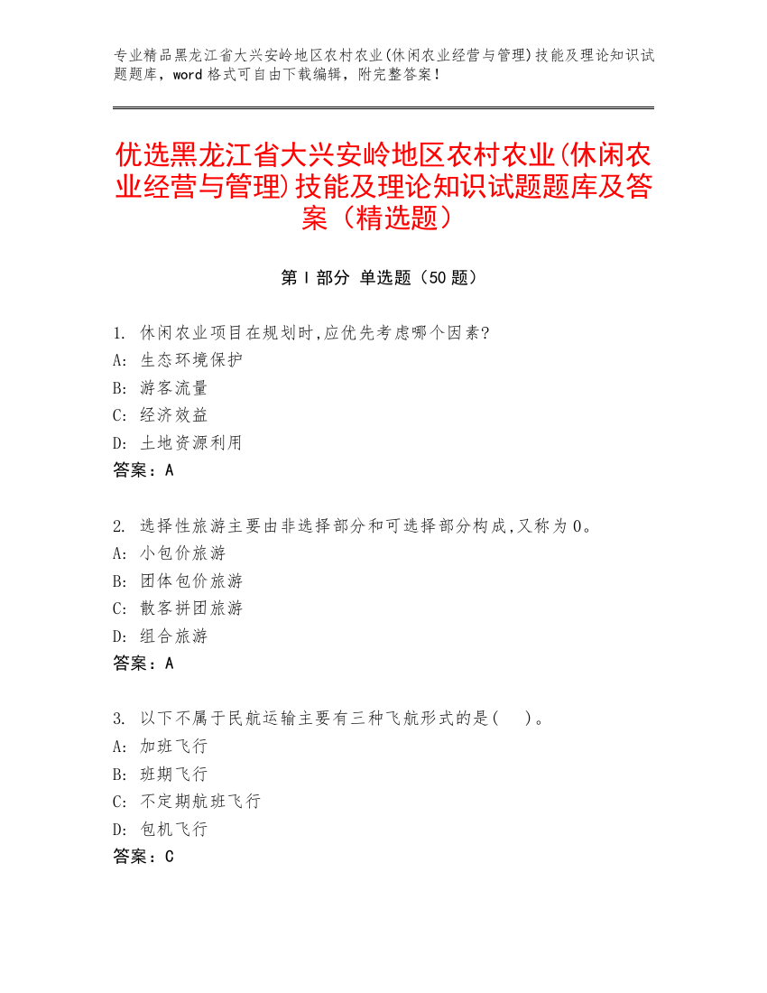 优选黑龙江省大兴安岭地区农村农业(休闲农业经营与管理)技能及理论知识试题题库及答案（精选题）