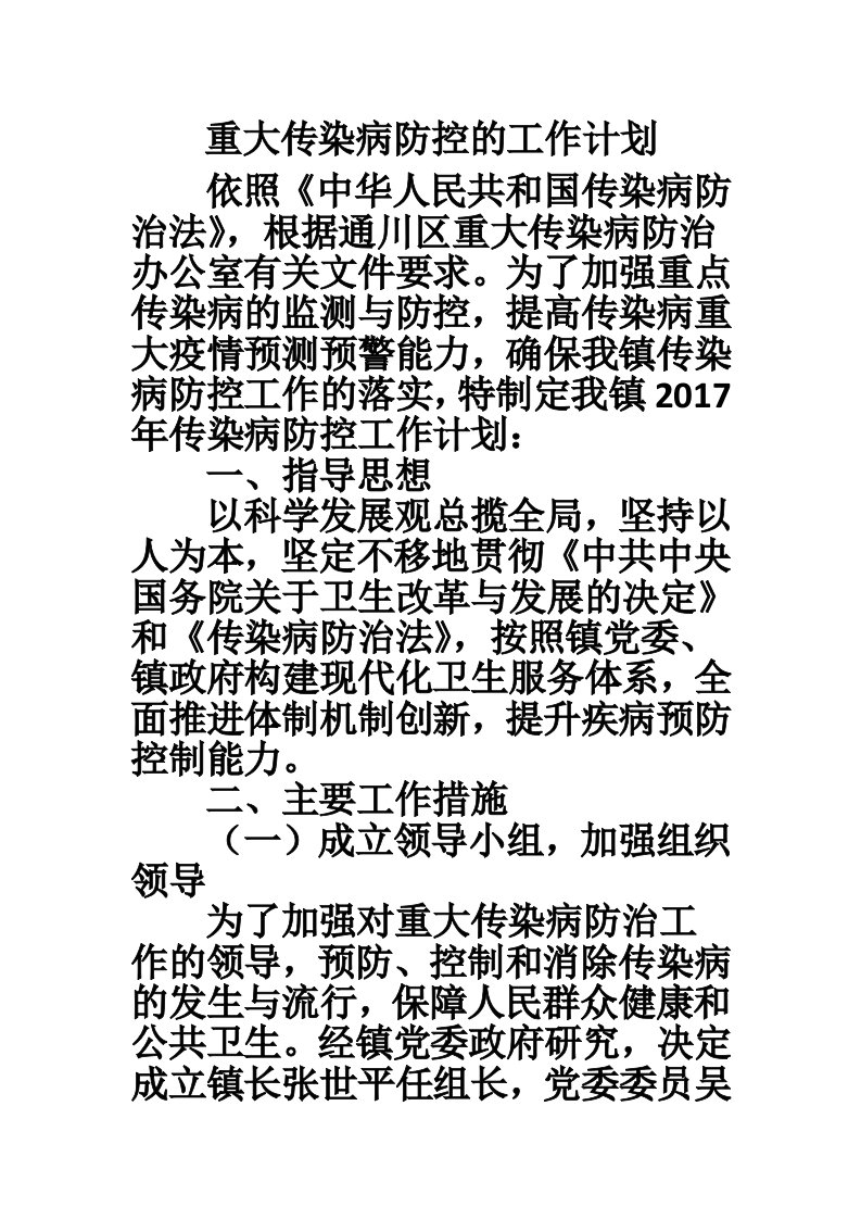 重大传染病防控的工作计划