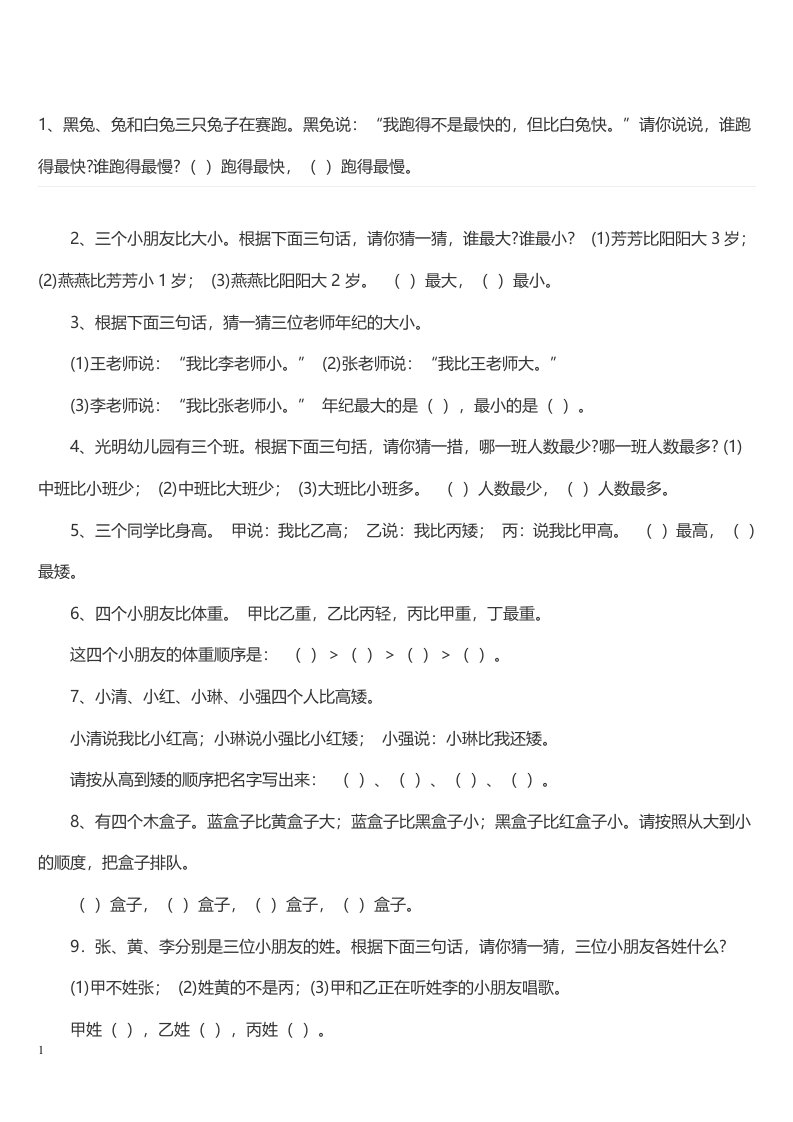 小学一年级趣味数学题教学讲义