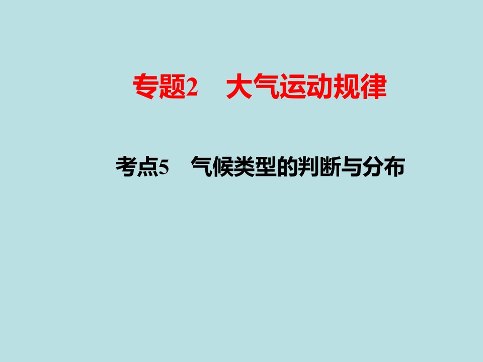 高考地理复习之气候类型的判断与分布课件