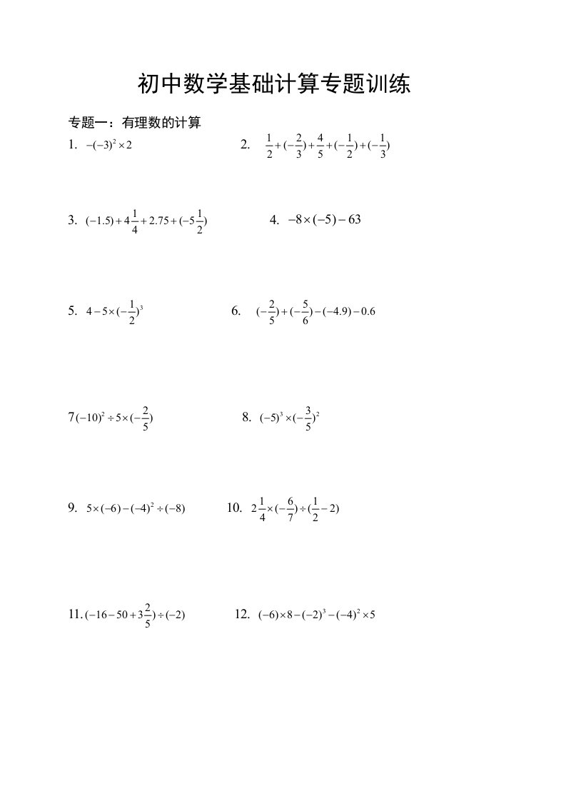 初中数学基础计算专题训练