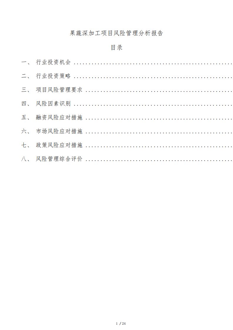 果蔬深加工项目风险管理分析报告