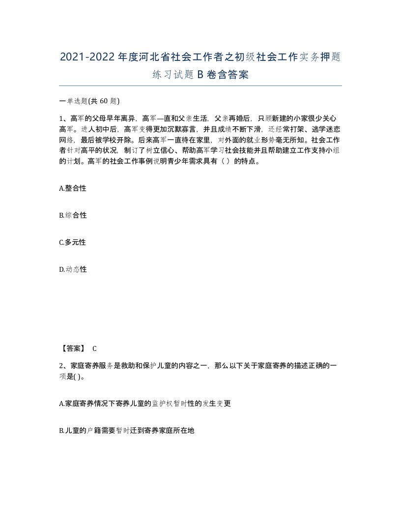 2021-2022年度河北省社会工作者之初级社会工作实务押题练习试题B卷含答案