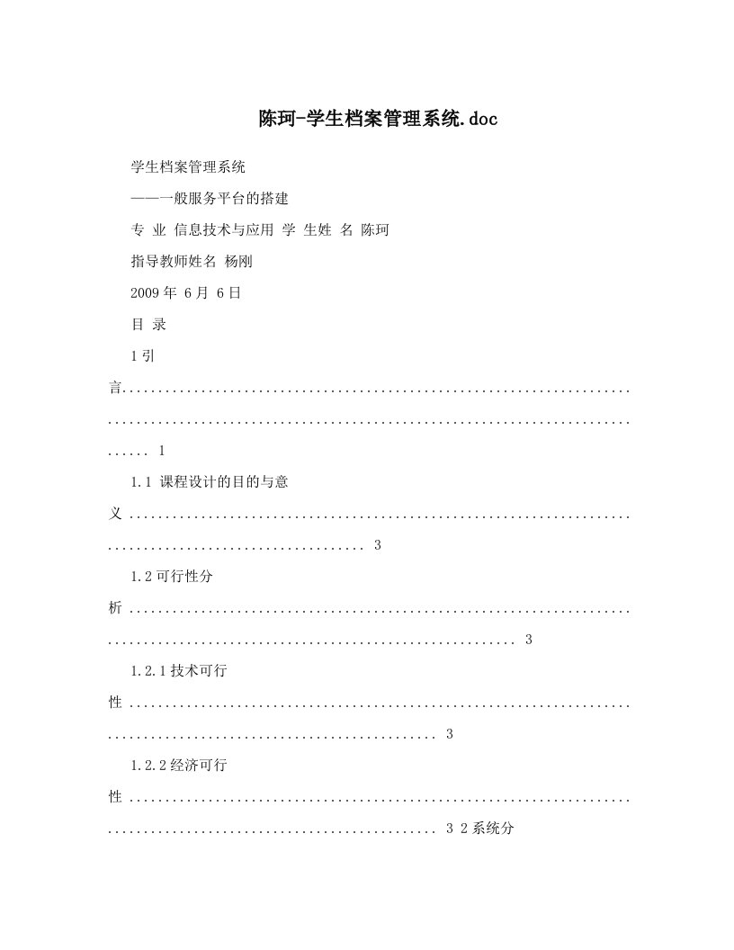 陈珂-学生档案管理系统&#46;doc