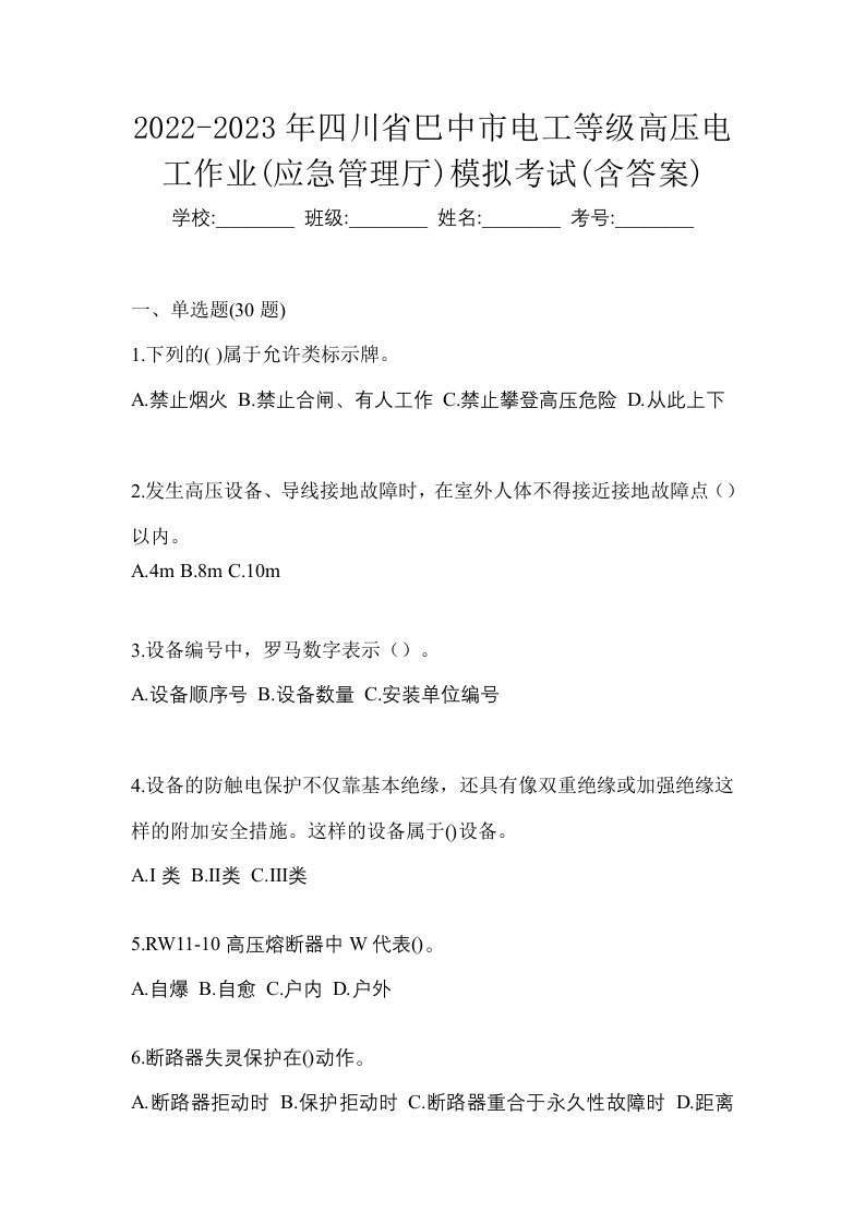 2022-2023年四川省巴中市电工等级高压电工作业应急管理厅模拟考试含答案