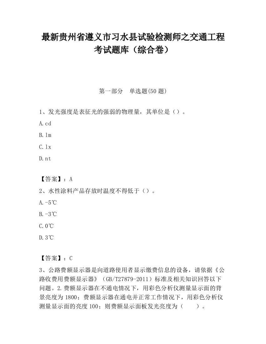 最新贵州省遵义市习水县试验检测师之交通工程考试题库（综合卷）