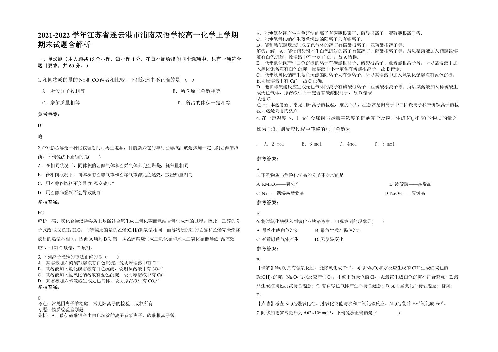 2021-2022学年江苏省连云港市浦南双语学校高一化学上学期期末试题含解析