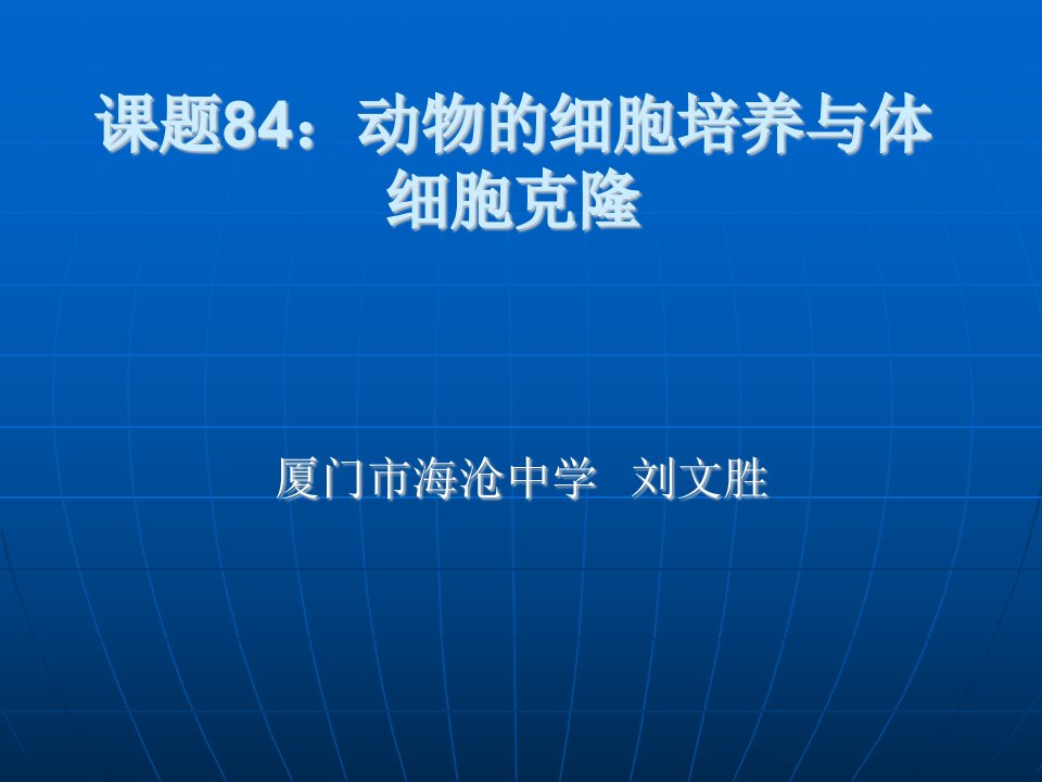 课题84：动物的细胞培养与体细胞克隆