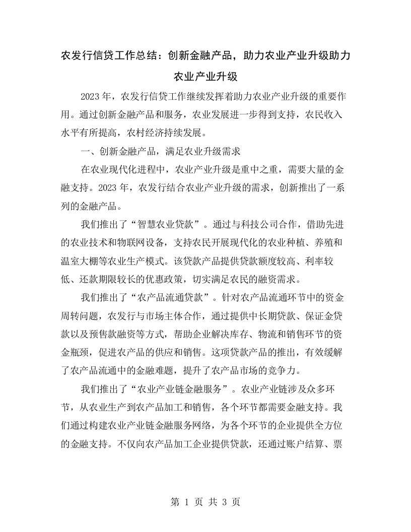 农发行信贷工作总结：创新金融产品，助力农业产业升级