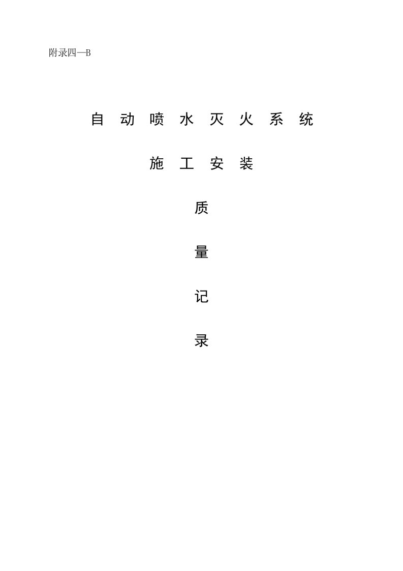 江苏省自动喷淋消防工程验收资料表格Word版