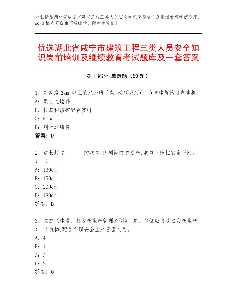 优选湖北省咸宁市建筑工程三类人员安全知识岗前培训及继续教育考试题库及一套答案