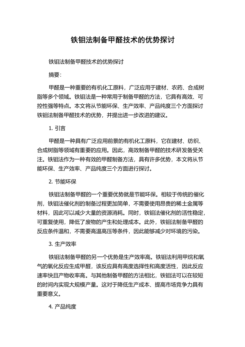 铁钼法制备甲醛技术的优势探讨