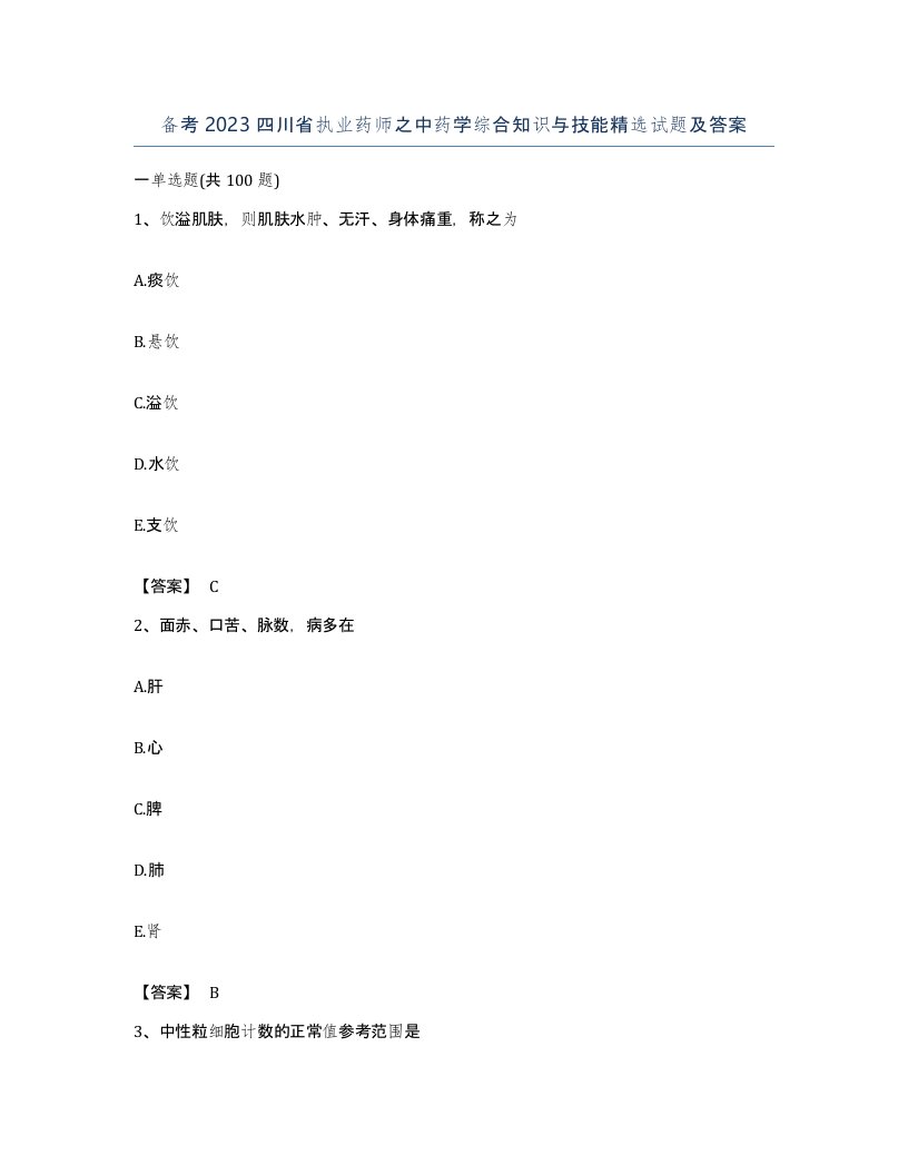 备考2023四川省执业药师之中药学综合知识与技能试题及答案