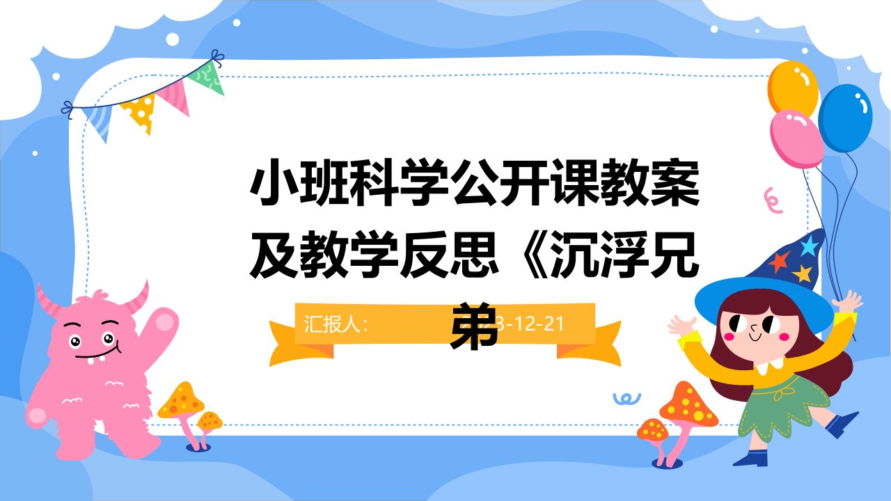 小班科学公开课教案及教学反思《沉浮兄弟