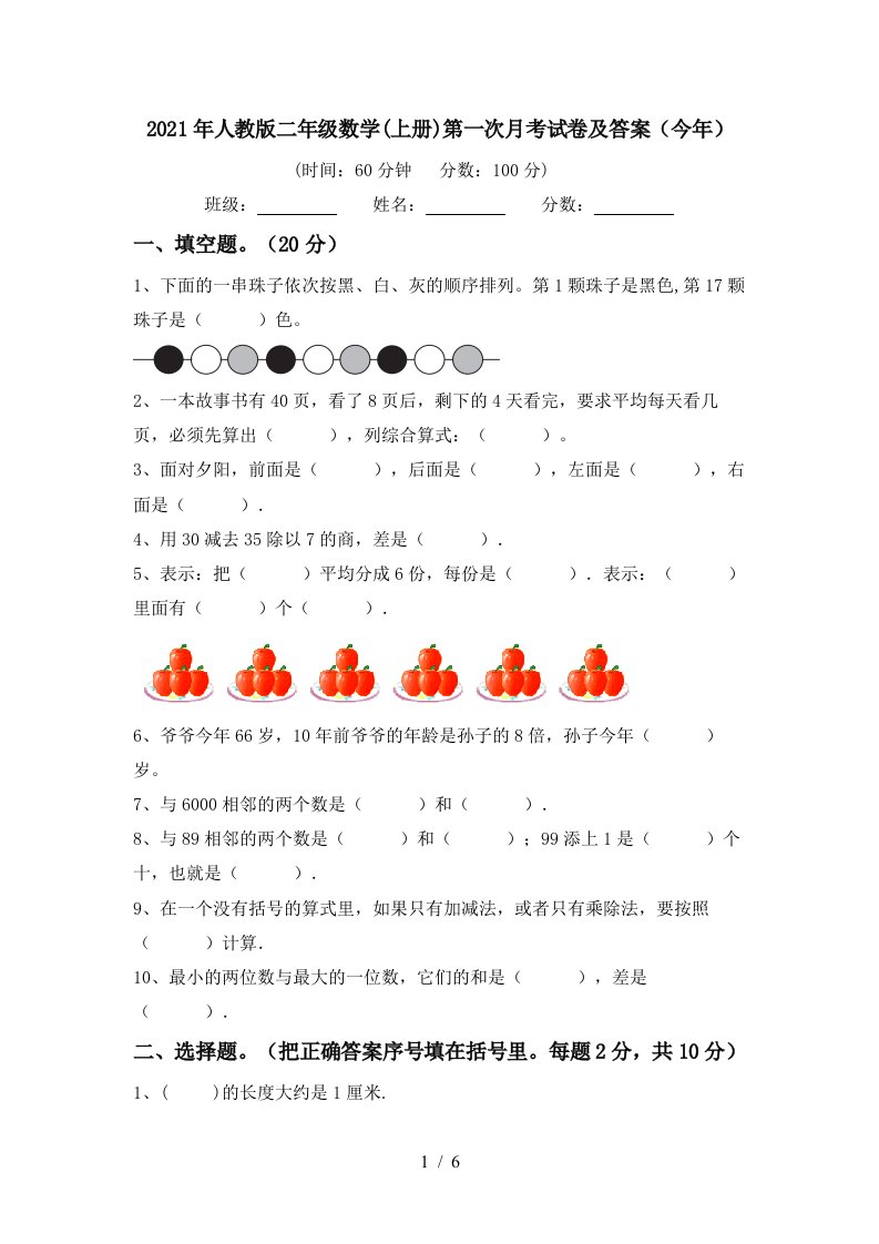 2021年人教版二年级数学上册第一次月考试卷及答案今年