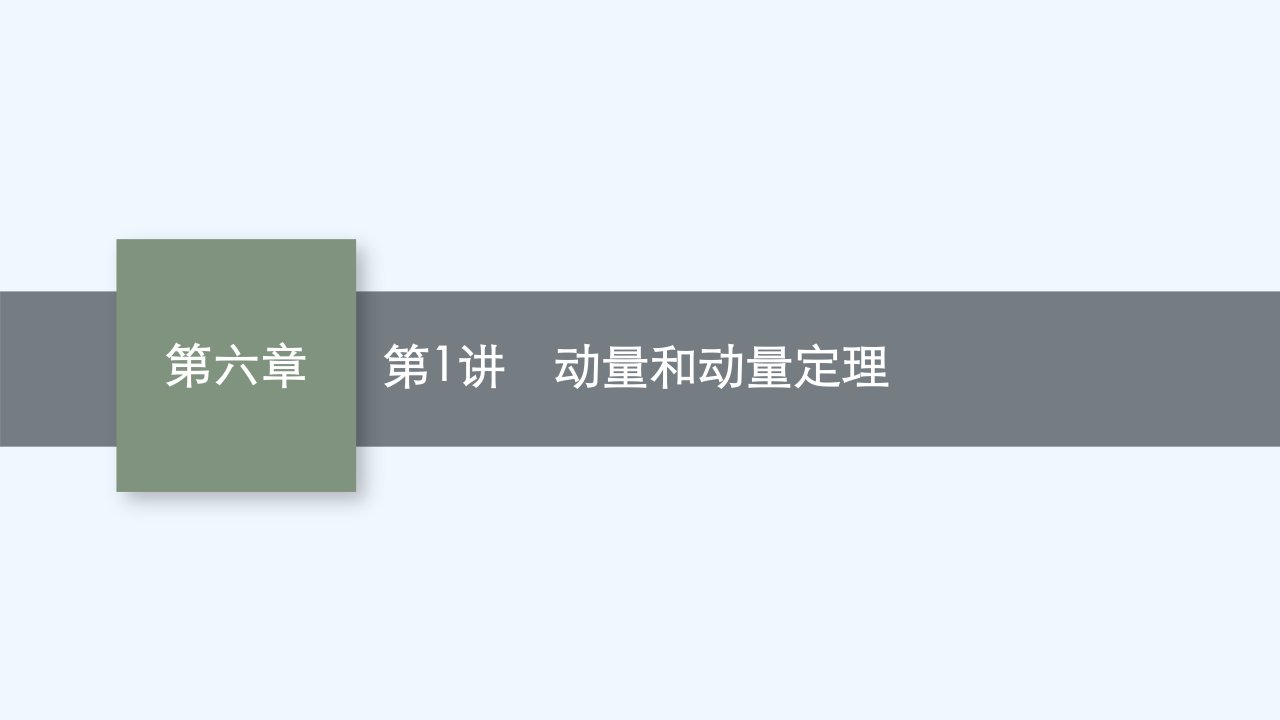 适用于新教材2024版高考物理一轮总复习第6章动量守恒定律第1讲动量和动量定理课件